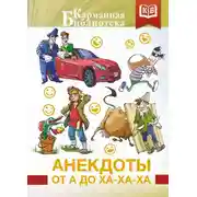 Постер книги Анекдоты от А до Ха-Ха-Ха