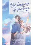 Тэнло Вэйчжи - Он вернется до рассвета. Книга 1