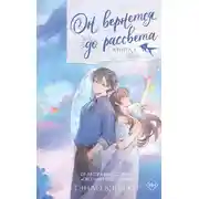 Постер книги Он вернется до рассвета. Книга 1