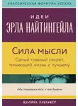 Вик Джонсон - Сила мысли: Самый главный секрет, меняющий жизнь к лучшему