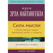 Постер книги Сила мысли: Самый главный секрет, меняющий жизнь к лучшему