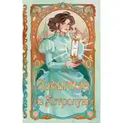 Постер книги Забытые из Астролуны