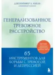 Дженнифер Л. Абель - Генерализованное тревожное расстройство. 65 инструментов для борьбы с тревогой и депрессией