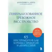 Постер книги Генерализованное тревожное расстройство. 65 инструментов для борьбы с тревогой и депрессией
