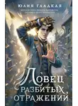 Юлия Гладкая - Ловец разбитых отражений