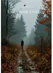 Антон Попов - Сборник стихов