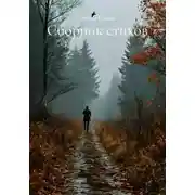 Постер книги Сборник стихов