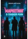 Линара Айтпаева - Маркетинг в главной роли