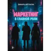 Постер книги Маркетинг в главной роли