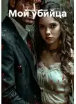 Мария Тудвасева - Мой убийца