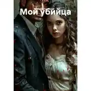 Постер книги Мой убийца