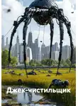 Лев Дунин - Джек-чистильщик
