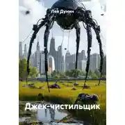 Постер книги Джек-чистильщик