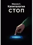 Максим С* - Капиталогия