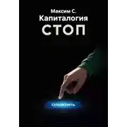 Постер книги Капиталогия