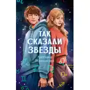 Постер книги Так сказали звёзды