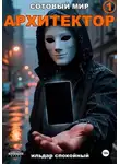 Ильдар Спокойный - Сотовый Мир 1: Архитектор