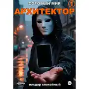 Постер книги Сотовый Мир 1: Архитектор