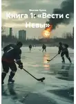 Максим Орлов - Книга 1: «Вести с Невы»