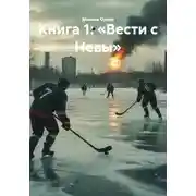 Постер книги Книга 1: «Вести с Невы»