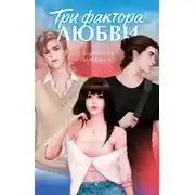 Постер книги Три фактора любви
