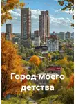 Мария Лукина - Город моего детства