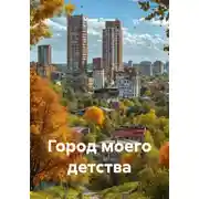 Постер книги Город моего детства