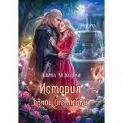 Постер книги История одной (не)любви