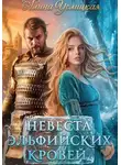 Алина Углицкая - Невеста эльфийских кровей