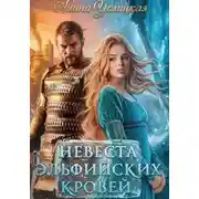 Постер книги Невеста эльфийских кровей