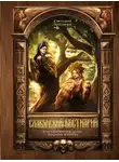 Светлана Буслаева - Славянский бестиарий. Кто прячется в лесах, болотах и полях
