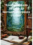 Ольга Степанова - "Кривое зеркало. 30 дней до честного разговора с собой"