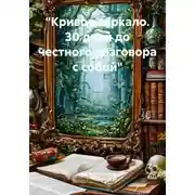 Постер книги "Кривое зеркало. 30 дней до честного разговора с собой"