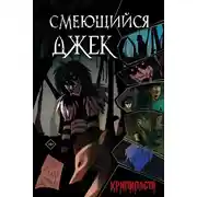 Постер книги Смеющийся Джек