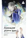 Мо Цзе - Гениальная жена по ядам. Легенда о Юньси. Книга 2