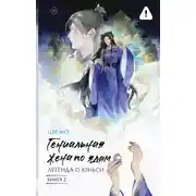 Постер книги Гениальная жена по ядам. Легенда о Юньси. Книга 2
