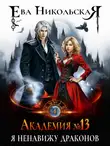 Ева Никольская - Академия №13. Я ненавижу драконов