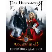 Постер книги Академия №13. Я ненавижу драконов