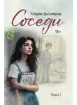Катерина Драгомирова - Соседи. Книга 1