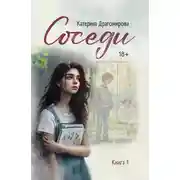 Постер книги Соседи. Книга 1