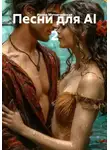Ирина Мутовчийская - Песни для AI 2