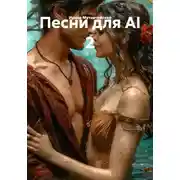 Постер книги Песни для AI 2