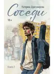 Катерина Драгомирова - Соседи. Книга 2
