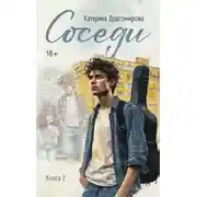 Постер книги Соседи. Книга 2