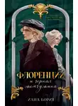 Йана Бориз - Флоренций и черная жемчужина