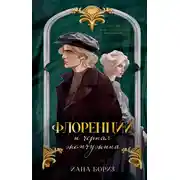 Постер книги Флоренций и черная жемчужина