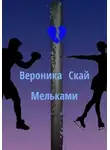 Вероника Скай - Мельками