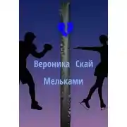 Постер книги Мельками