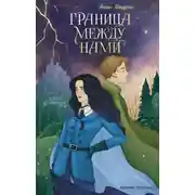 Постер книги Граница между нами