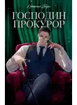 Катерина Траум - Господин прокурор